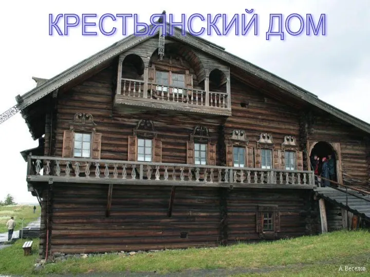 КРЕСТЬЯНСКИЙ ДОМ