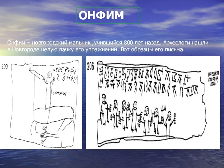 ОНФИМ Онфим – новгородский мальчик ,учившийся 800 лет назад. Археологи нашли