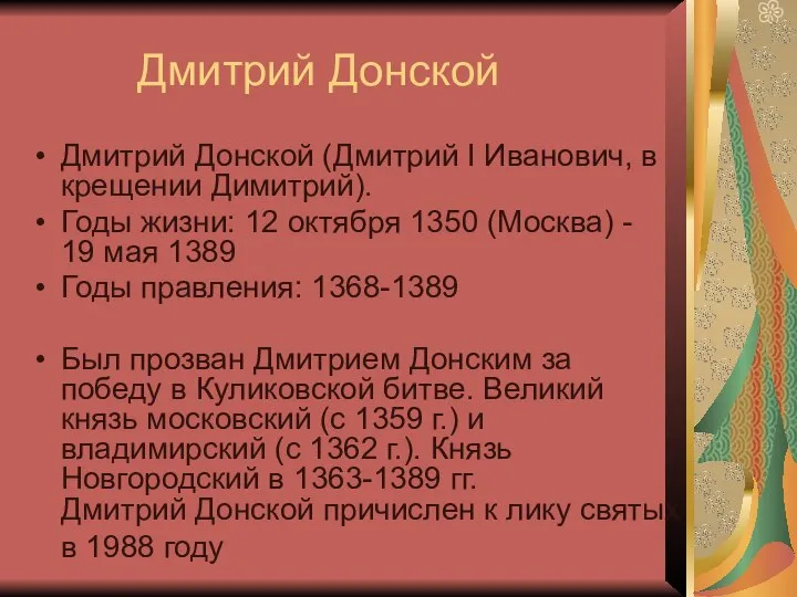 Дмитрий Донской Дмитрий Донской (Дмитрий I Иванович, в крещении Димитрий). Годы