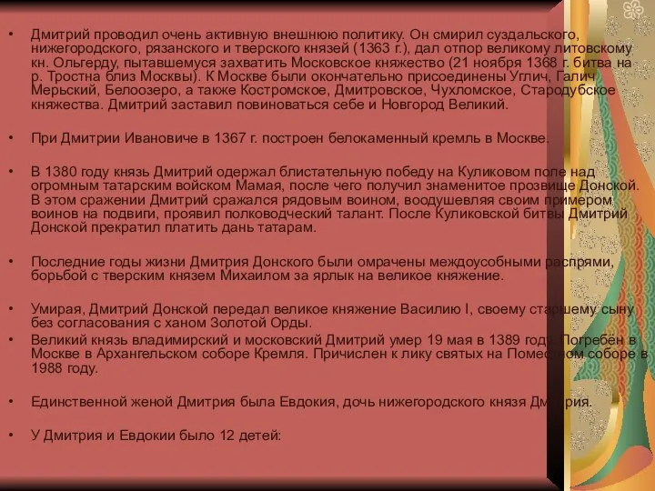 Дмитрий проводил очень активную внешнюю политику. Он смирил суздальского, нижегородского, рязанского