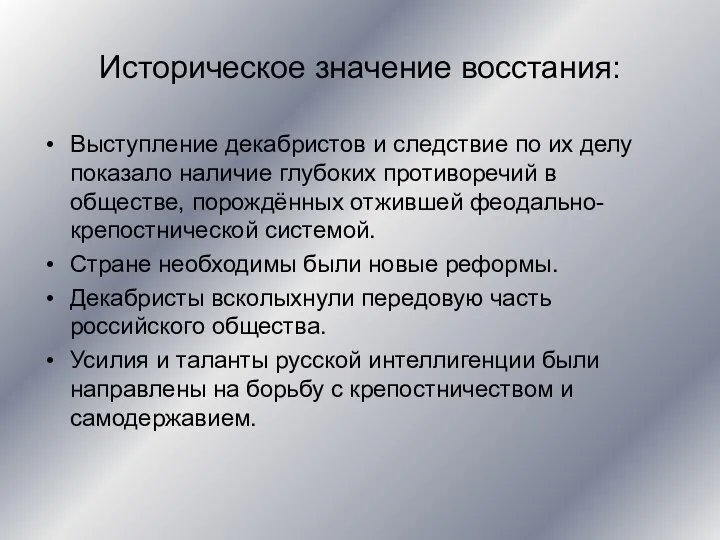 Историческое значение восстания: Выступление декабристов и следствие по их делу показало