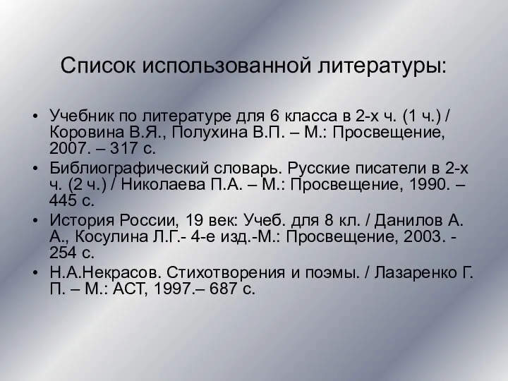 Список использованной литературы: Учебник по литературе для 6 класса в 2-х