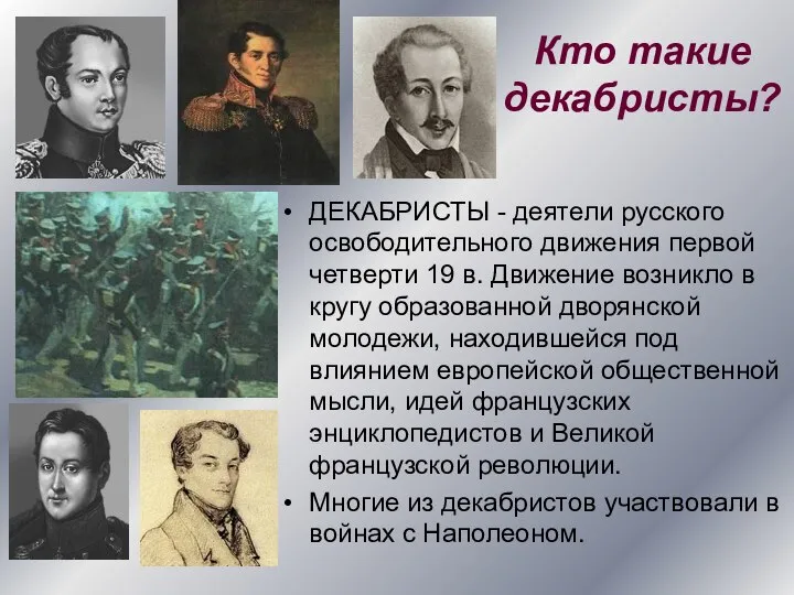 Кто такие декабристы? ДЕКАБРИСТЫ - деятели русского освободительного движения первой четверти