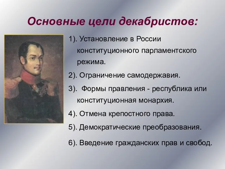 Основные цели декабристов: 1). Установление в России конституционного парламентского режима. 2).