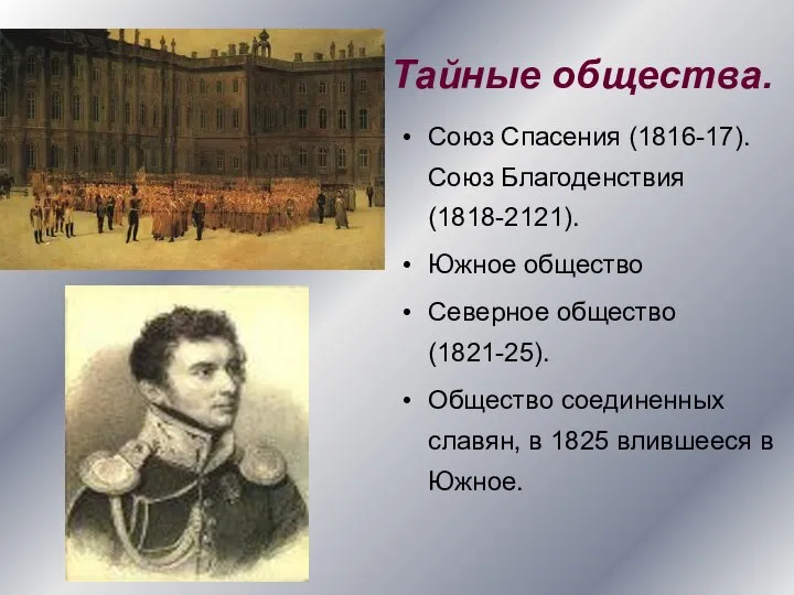 Тайные общества. Союз Спасения (1816-17). Союз Благоденствия(1818-2121). Южное общество Северное общество(1821-25).