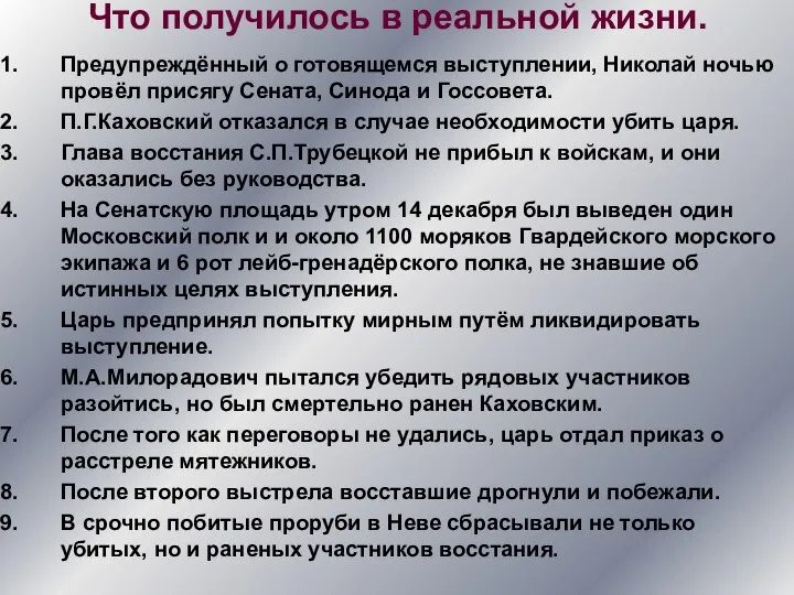 Что получилось в реальной жизни. Предупреждённый о готовящемся выступлении, Николай ночью