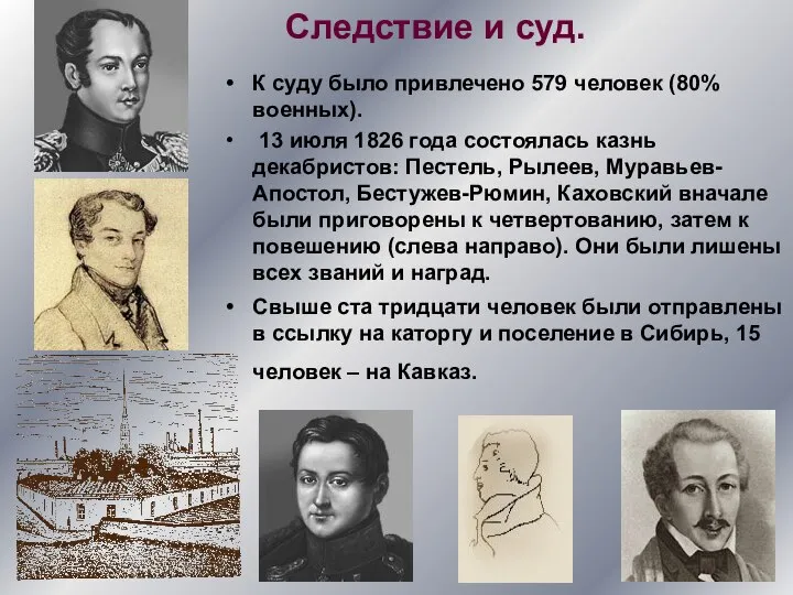 Следствие и суд. К суду было привлечено 579 человек (80%военных). 13