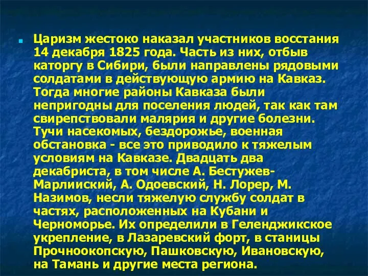 Царизм жестоко наказал участников восстания 14 декабря 1825 года. Часть из