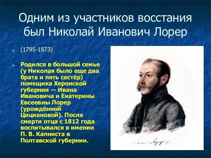 Одним из участников восстания был Николай Иванович Лорер (1795-1873) Родился в