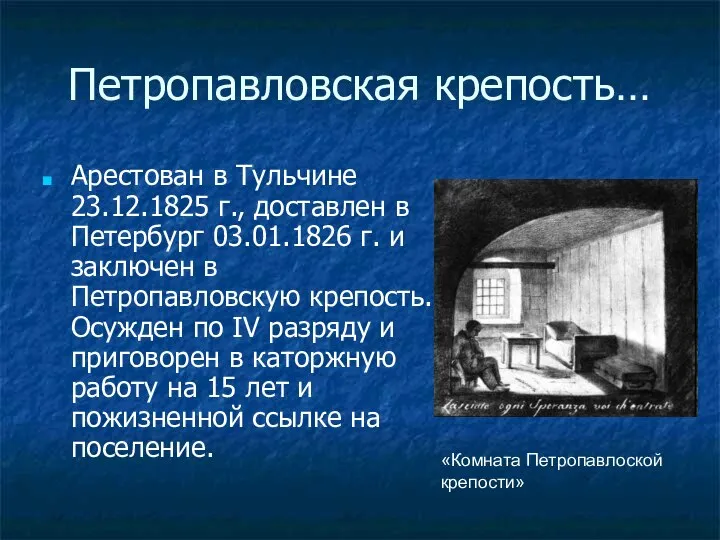 Петропавловская крепость… Арестован в Тульчине 23.12.1825 г., доставлен в Петербург 03.01.1826