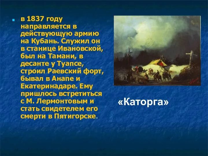 в 1837 году направляется в действующую армию на Кубань. Служил он