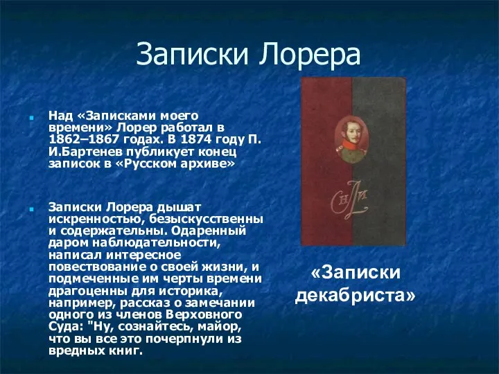 Записки Лорера Над «Записками моего времени» Лорер работал в 1862–1867 годах.