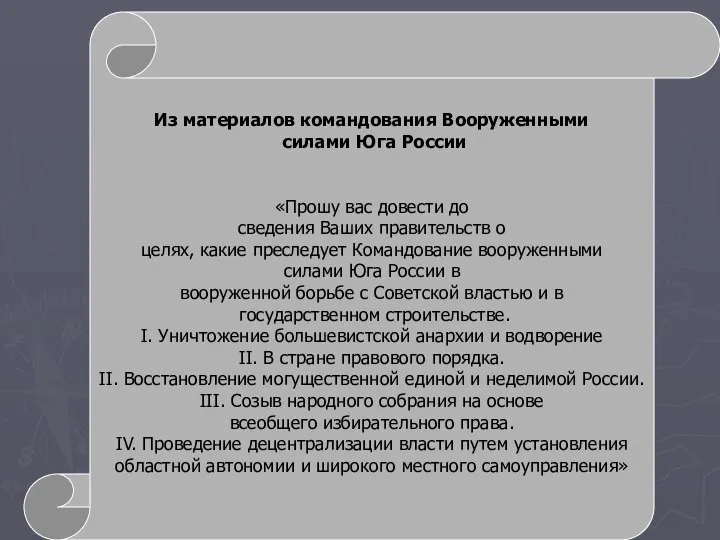 Из материалов командования Вооруженными силами Юга России «Прошу вас довести до