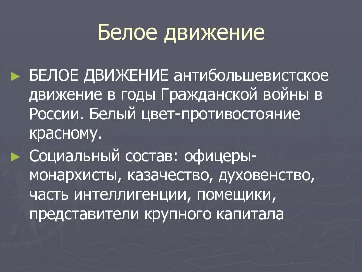 Белое движение БЕЛОЕ ДВИЖЕНИЕ антибольшевистское движение в годы Гражданской войны в