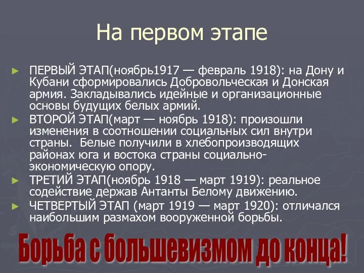 На первом этапе ПЕРВЫЙ ЭТАП(ноябрь1917 — февраль 1918): на Дону и
