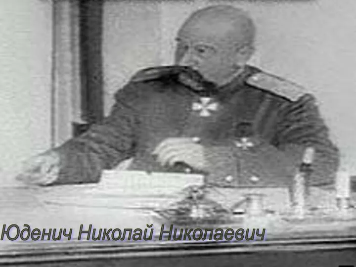 Юденич Николай Николаевич