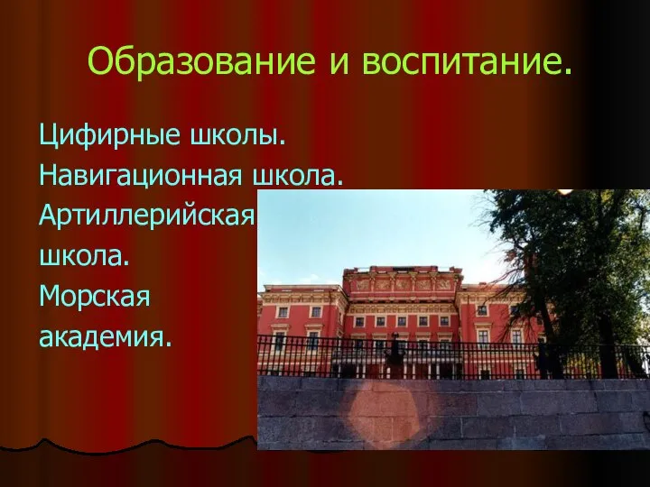 Образование и воспитание. Цифирные школы. Навигационная школа. Артиллерийская школа. Морская академия.