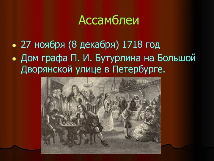 Ассамблеи 27 ноября (8 декабря) 1718 год Дом графа П. И.