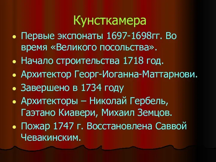 Кунсткамера Первые экспонаты 1697-1698гг. Во время «Великого посольства». Начало строительства 1718