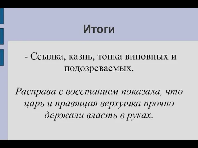 Итоги - Ссылка, казнь, топка виновных и подозреваемых. Расправа с восстанием