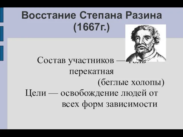 Восстание Степана Разина (1667г.) Состав участников — голь перекатная (беглые холопы)