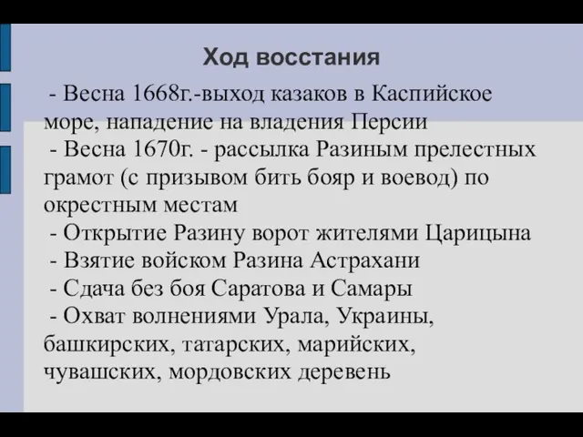 Ход восстания - Весна 1668г.-выход казаков в Каспийское море, нападение на