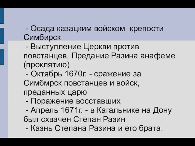- Осада казацким войском крепости Симбирск - Выступление Церкви против повстанцев.