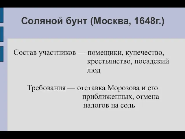 Соляной бунт (Москва, 1648г.) Состав участников — помещики, купечество, крестьянство, посадский