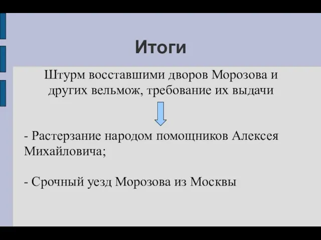 Итоги Штурм восставшими дворов Морозова и других вельмож, требование их выдачи