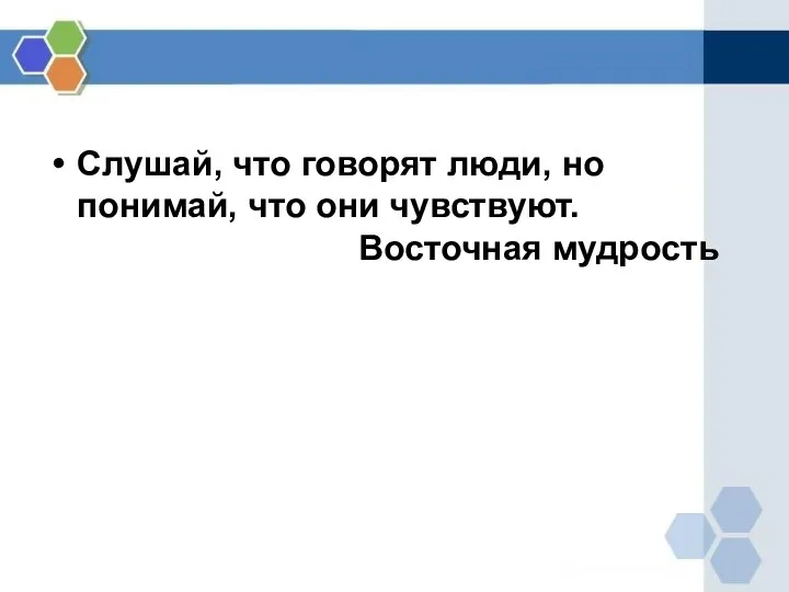 Слушай, что говорят люди, но понимай, что они чувствуют. Восточная мудрость