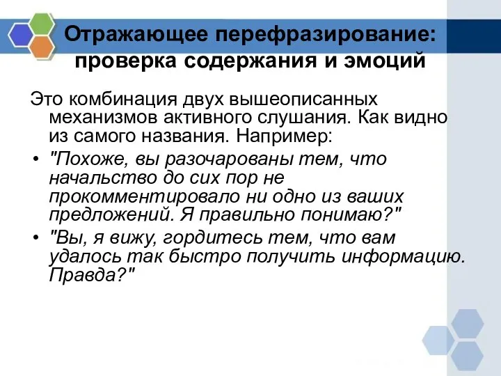 Отражающее перефразирование: проверка содержания и эмоций Это комбинация двух вышеописанных механизмов