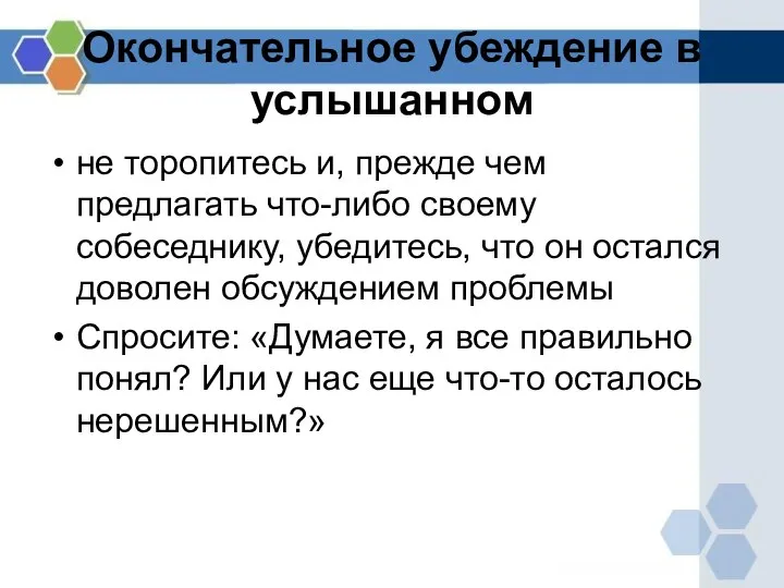 Окончательное убеждение в услышанном не торопитесь и, прежде чем предлагать что-либо