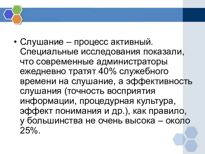 Слушание – процесс активный. Специальные исследования показали, что современные администраторы ежедневно