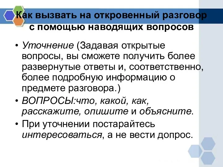 Как вызвать на откровенный разговор с помощью наводящих вопросов Уточнение (Задавая