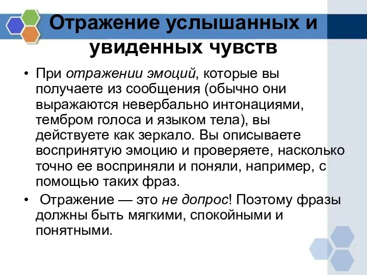 Отражение услышанных и увиденных чувств При отражении эмоций, которые вы получаете