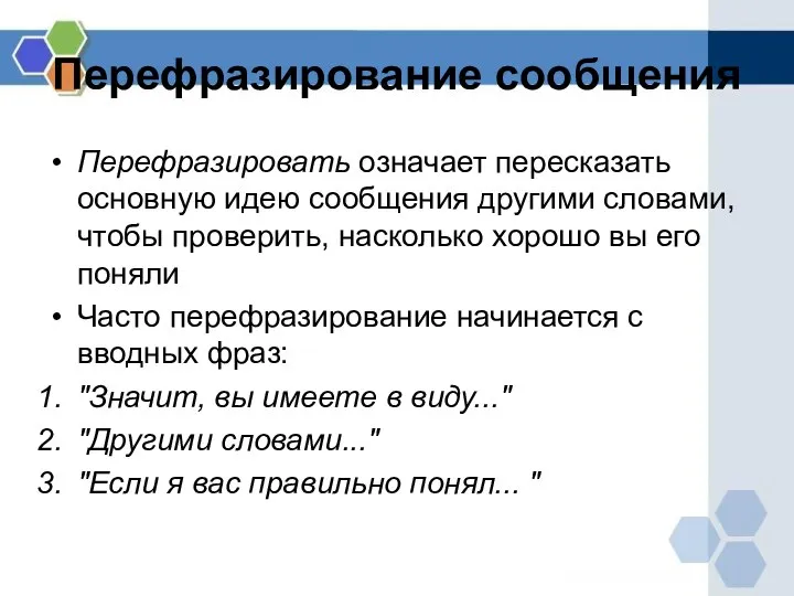 Перефразирование сообщения Перефразировать означает пересказать основную идею сообщения другими словами, чтобы