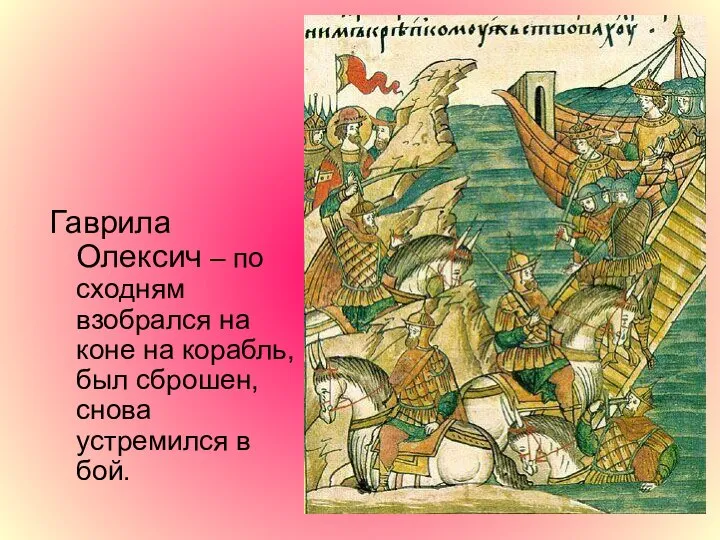 Гаврила Олексич – по сходням взобрался на коне на корабль, был сброшен, снова устремился в бой.