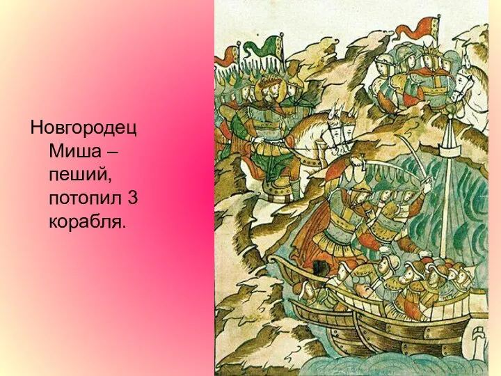Новгородец Миша – пеший, потопил 3 корабля.