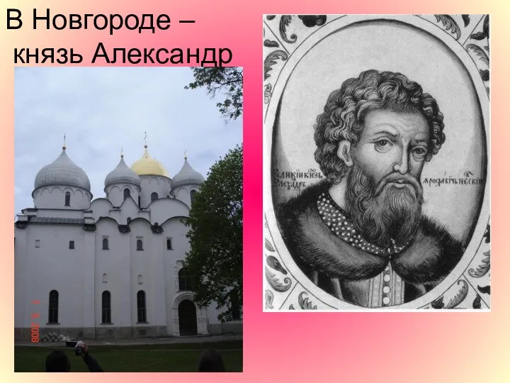 В Новгороде – князь Александр