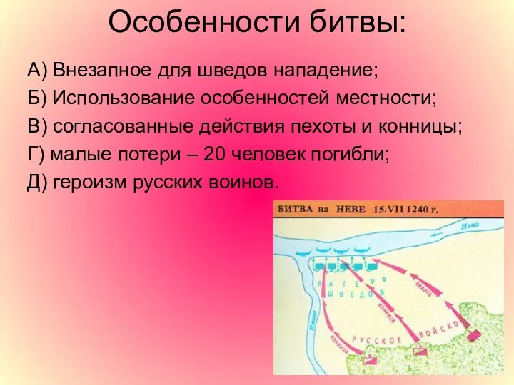 Особенности битвы: А) Внезапное для шведов нападение; Б) Использование особенностей местности;