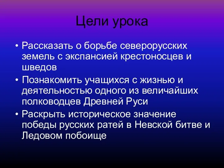 Цели урока Рассказать о борьбе северорусских земель с экспансией крестоносцев и