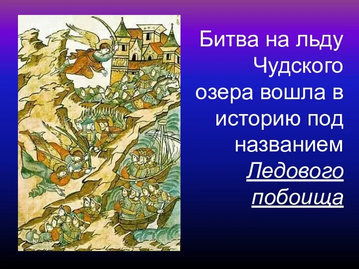 Битва на льду Чудского озера вошла в историю под названием Ледового побоища