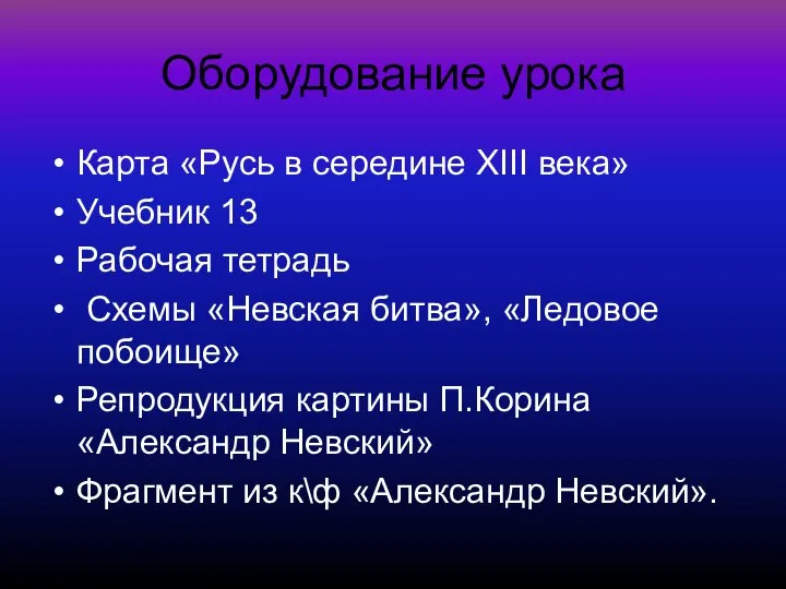 Оборудование урока Карта «Русь в середине XIII века» Учебник 13 Рабочая