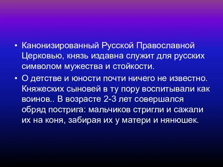 Канонизированный Русской Православной Церковью, князь издавна служит для русских символом мужества