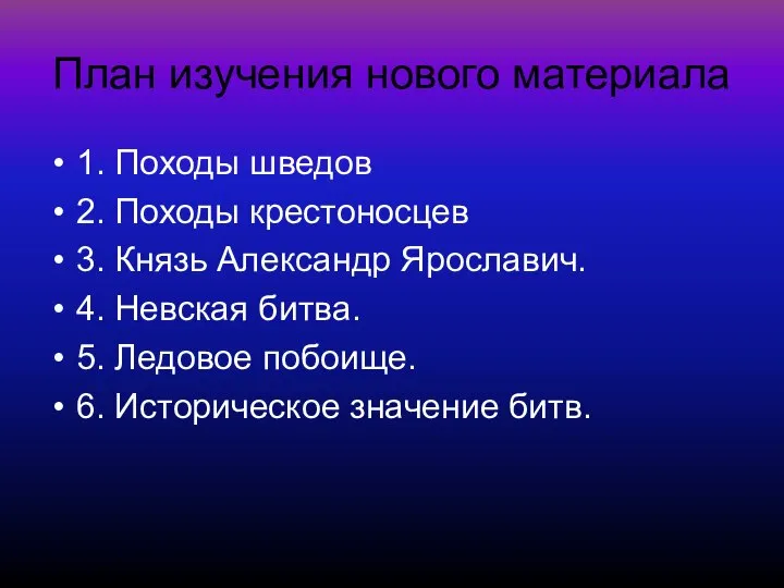 План изучения нового материала 1. Походы шведов 2. Походы крестоносцев 3.