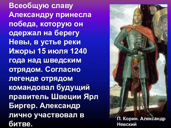 Всеобщую славу Александру принесла победа, которую он одержал на берегу Невы,