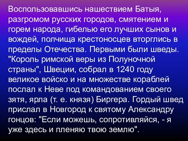 Воспользовавшись нашествием Батыя, разгромом русских городов, смятением и горем народа, гибелью