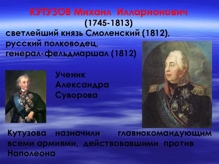 КУТУЗОВ Михаил Илларионович (1745-1813) светлейший князь Смоленский (1812), русский полководец, генерал-фельдмаршал