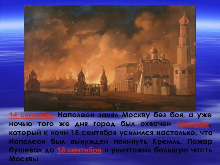 14 сентября Наполеон занял Москву без боя, а уже ночью того