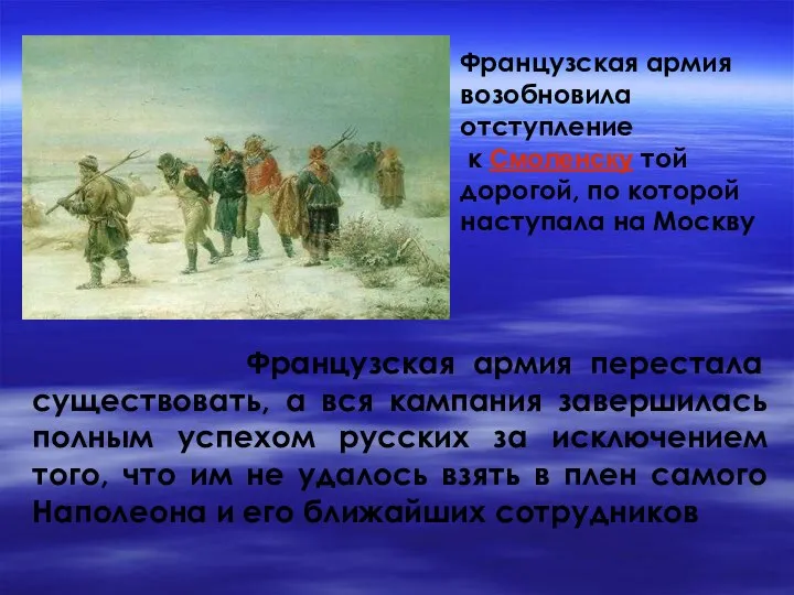 Французская армия возобновила отступление к Смоленску той дорогой, по которой наступала